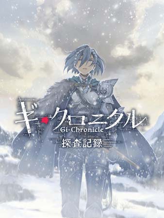 画像ギャラリー No.001のサムネイル画像 / 「ギ・クロニクル」×「シン・クロニクル」コラボ第1弾,ストーリー企画“ギ・クロニクル探査記録「北より来たれ、非正規猟兵」”開催中