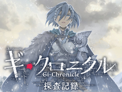 「ギ・クロニクル」×「シン・クロニクル」コラボ第1弾，ストーリー企画“ギ・クロニクル探査記録「北より来たれ、非正規猟兵」”開催中