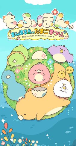 画像ギャラリー No.001のサムネイル画像 / 距離感覚センスゲーム「もふぽん。まんまる島のたまごまつり。」が9月21日に配信決定