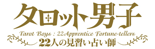 画像ギャラリー No.001のサムネイル画像 / 「タロット男子 〜22人の見習い占い師〜」の事前登録受付がスタート。22人のキャラクターがあなたの運勢を占う完全無料の占い×育成アプリ
