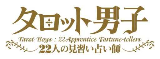 画像ギャラリー No.001のサムネイル画像 / 「乙女チック4Gamer」第320回：「タロット男子 〜22人の見習い占い師〜」を特集。異世界で出会った青年たちに毎日占ってもらおう
