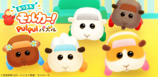 画像ギャラリー No.001のサムネイル画像 / テレビアニメ「PUI PUI モルカー」の新作スマホアプリ「あつまれモルカー!PUI PUI パズル」の事前登録受付がスタート