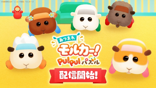 画像ギャラリー No.001のサムネイル画像 / 「あつまれモルカー!PUI PUI パズル」,本日配信開始。期間中にプレイすると,事前登録キャンペーンの報酬がもらえる