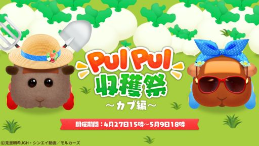 画像ギャラリー No.001のサムネイル画像 / 「あつまれモルカー!PUI PUI パズル」に新機能“PUI PUI 収穫祭”実装。仲間と力を合わせてカブを収穫しよう