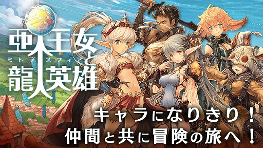 画像ギャラリー No.001のサムネイル画像 / 「亜人王女と龍人英雄 -ミトラスフィア-」,新武器“エールデ”ピックアップガチャなどを開催中