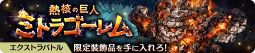 画像ギャラリー No.012のサムネイル画像 / 「亜人王女と龍人英雄 -ミトラスフィア-」,メインクエストに新シナリオ「イゴッゾ編」が追加