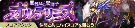 画像ギャラリー No.002のサムネイル画像 / 「亜人王女と龍人英雄」,スコアアタックイベント“闇骸啄む鷲獅子 オルテリニス”が開催中