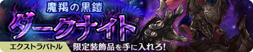 画像ギャラリー No.006のサムネイル画像 / 「亜人王女と龍人英雄」,スコアアタックイベント“闇骸啄む鷲獅子 オルテリニス”が開催中