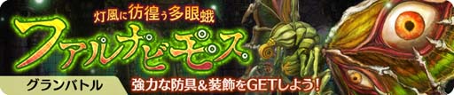 画像ギャラリー No.002のサムネイル画像 / 「亜人王女と龍人英雄」でグランバトル“灯風に彷徨う多眼蛾 ファルナビモス”が開催中