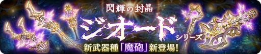 画像ギャラリー No.009のサムネイル画像 / 「亜人王女と龍人英雄」でグランバトル“灯風に彷徨う多眼蛾 ファルナビモス”が開催中