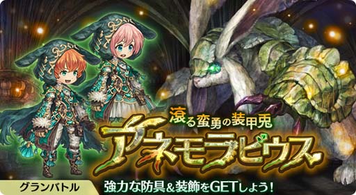 画像ギャラリー No.003のサムネイル画像 / 「亜人王女と龍人英雄」，イベント“不思議の森と赤の女王”とグランバトル“滾る蛮勇の装甲兎 アネモラビウス”開催中