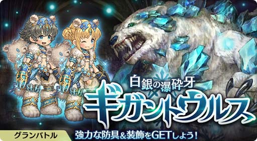 画像ギャラリー No.002のサムネイル画像 / 「亜人王女と龍人英雄」，グランバトル“白銀の瀑砕牙 ギガントウルス”開催中。ボイス付きアバターセットも販売