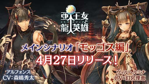 画像ギャラリー No.001のサムネイル画像 / 「亜人王女と龍人英雄」,新メインンシナリオ「モッゴス編」追加。カムバック特典がもらえるチャンス