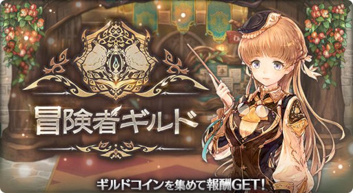 画像ギャラリー No.002のサムネイル画像 / 「亜人王女と龍人英雄」，イベントクエスト“冒険者ギルド”をアップデート