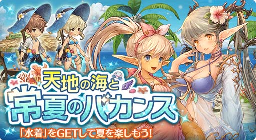 画像ギャラリー No.002のサムネイル画像 / 「亜人王女と龍人英雄」,イベントクエスト“天地の海と常夏のバカンス”開催。☆3限定防具&装飾の獲得チャンス