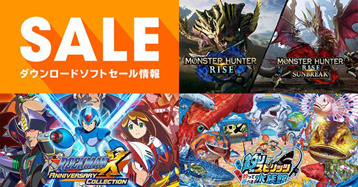 画像ギャラリー No.001のサムネイル画像 / 「モンハンライズ + サンブレイクセット」などがお得な価格に。任天堂「キャンペーン・セール情報」を更新