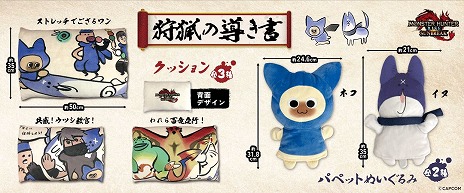 画像ギャラリー No.001のサムネイル画像 / 「モンハンライズ：サンブレイク」公式漫画「狩猟の導き書」のイラストがグッズに。パペットぬいぐるみとクッションが直営店の景品として登場