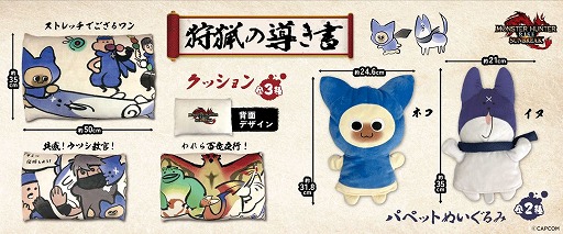 画像ギャラリー No.006のサムネイル画像 / 「モンハンライズ：サンブレイク」公式漫画「狩猟の導き書」のイラストがグッズに。パペットぬいぐるみとクッションが直営店の景品として登場
