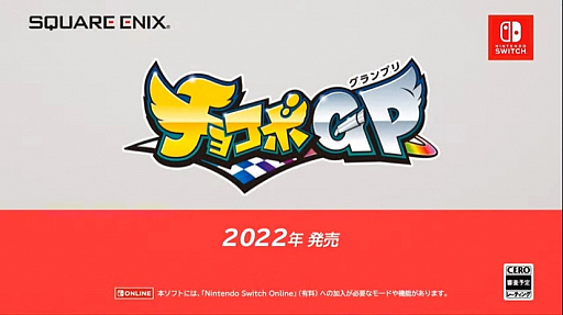 画像ギャラリー No.001のサムネイル画像 / 「チョコボGP（チョコボグランプリ）」が2022年に発売。チョコボやモーグリなどFFシリーズのキャラクターが登場するレースゲーム