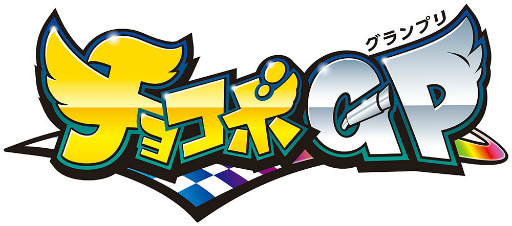 画像ギャラリー No.001のサムネイル画像 / 「チョコボ GP」Switchのプレゼント企画を実施。TGS番組も決定