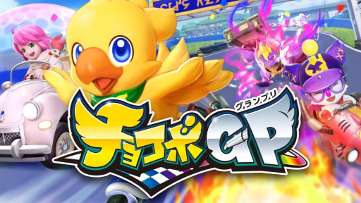 画像ギャラリー No.001のサムネイル画像 / ［TGS 2021］「チョコボGP開幕！TGS2021特別生放送」レポート。魔石やアビリティを駆使したシステムを実機プレイを交えながら紹介