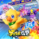 画像ギャラリー No.010のサムネイル画像 / 「チョコボGP」が2022年3月10日に発売へ。オンライン対戦が可能な無料体験版“チョコボGP Lite”の情報も明らかに