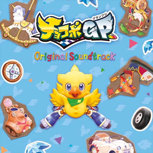 画像ギャラリー No.001のサムネイル画像 / Switch新作「チョコボ GP」のサントラが3月23日に発売に。各店舗特典が紹介された特設サイトも公開