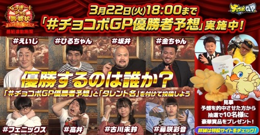 画像ギャラリー No.002のサムネイル画像 / 「チョコボGP（チョコボグランプリ）」本日発売。野性爆弾ら10組の芸能人が出演する特番の第1話が本日19:00に配信