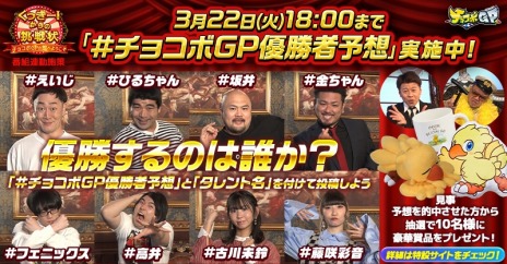 画像ギャラリー No.006のサムネイル画像 / 「チョコボGP（チョコボグランプリ）」本日発売。野性爆弾ら10組の芸能人が出演する特番の第1話が本日19:00に配信