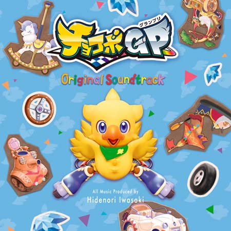 画像ギャラリー No.002のサムネイル画像 / 「チョコボGP」オリジナルサウンドトラック,“パッケージ版”発売開始&“DL版”配信スタート