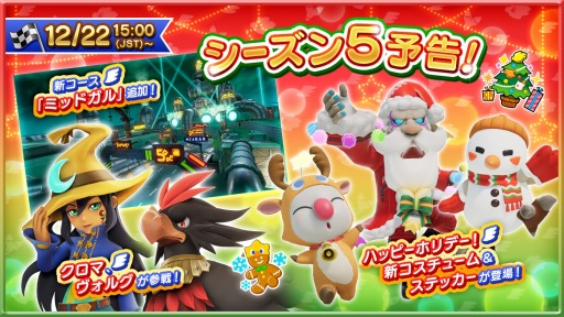 画像ギャラリー No.001のサムネイル画像 / 「チョコボGP」の大型アップデートVer.1.4.0を12月21日に実装。シーズン5にはクロマ（CV：Lynn）とヴォルグ（CV：大塚明夫）が参戦
