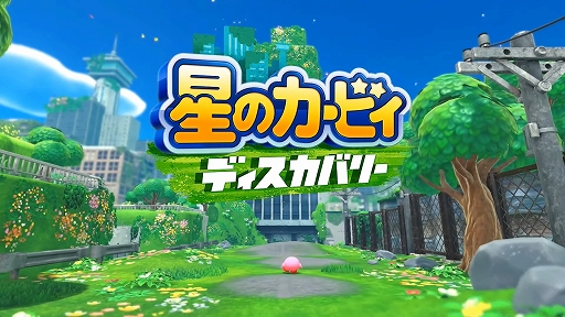 画像ギャラリー No.001のサムネイル画像 / 「星のカービィ ディスカバリー」が2022年春に発売。シリーズ初の3Dアクション