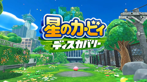 画像ギャラリー No.001のサムネイル画像 / 「星のカービィ　ディスカバリー」，コロシアムのバトルやほおばりヘンケイなどの最新情報が到着。体験版の配信もスタート