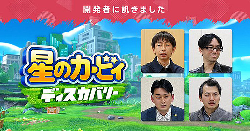 画像ギャラリー No.002のサムネイル画像 / 任天堂,「星のカービィ ディスカバリー」特集となる“開発者に訊きました”を公開。開発者が3Dアクションとなった最新作について語る