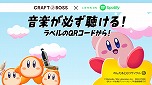画像ギャラリー No.017のサムネイル画像 / コーヒー「クラフトボス」と「星のカービィ」のコラボCMが公開に。キャンペーン“SONG＆CRAFTBOSS”のプレイリストでフルバージョンを公開