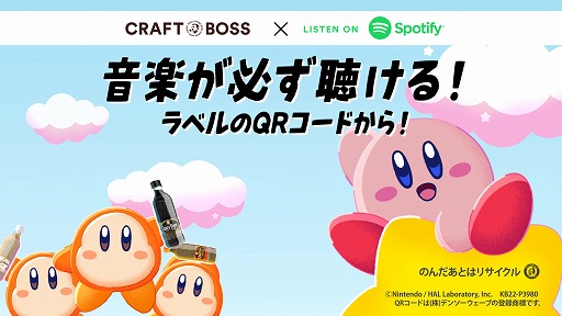 画像ギャラリー No.023のサムネイル画像 / コーヒー「クラフトボス」と「星のカービィ」のコラボCMが公開に。キャンペーン“SONG＆CRAFTBOSS”のプレイリストでフルバージョンを公開