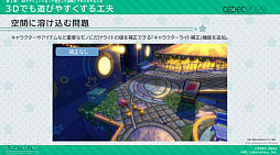 画像ギャラリー No.035のサムネイル画像 / ［CEDEC 2022］「星のカービィ ディスカバリー」の制作を，アートディレクションの視点で振り返る。カービィがまんまるだからこそ生まれた3D化の苦悩とは