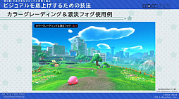 画像ギャラリー No.054のサムネイル画像 / ［CEDEC 2022］「星のカービィ ディスカバリー」の制作を，アートディレクションの視点で振り返る。カービィがまんまるだからこそ生まれた3D化の苦悩とは