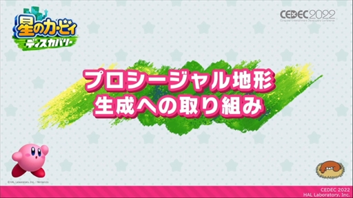 画像ギャラリー No.002のサムネイル画像 / ［CEDEC 2022］「星のカービィ　ディスカバリー」プロシージャル地形生成への取り組みが明かされたセッションレポート