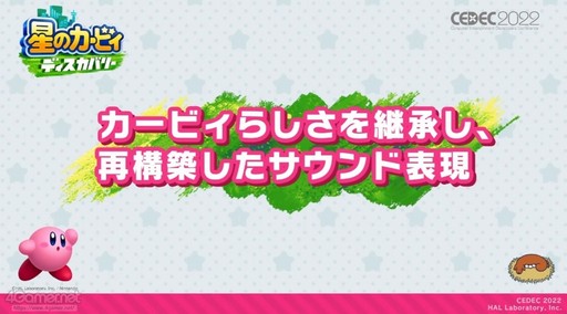 画像ギャラリー No.001のサムネイル画像 / ［CEDEC 2022］「星のカービィ ディスカバリー」の冒険をより一層盛り上げる，インタラクティブな楽曲展開。“環境音に仕掛けられた秘密”も語られたセッションをレポート