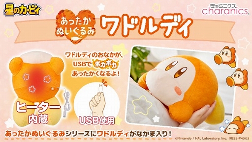 画像ギャラリー No.001のサムネイル画像 / 「星のカービィ」の“ワドルディ”がヒーター内蔵のぬいぐるみになって12月に登場。予約受付開始