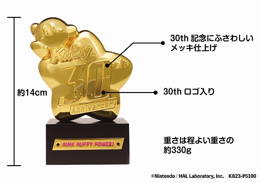 画像ギャラリー No.002のサムネイル画像 / カービィが“金ピカのトロフィー”になっちゃった。「星のカービィ 30th記念 トロフィー」の受注受付中