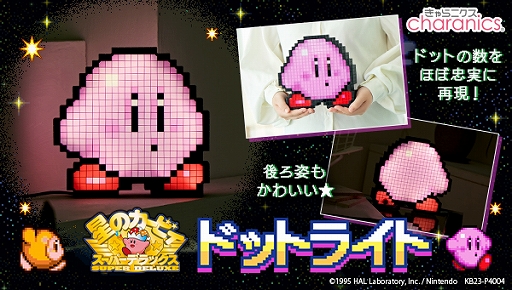 画像ギャラリー No.001のサムネイル画像 / 「星のカービィ スーパーデラックス」のカービィをドット数にもこだわって再現したルームライトが登場。プレミアムバンダイで予約受付を開始