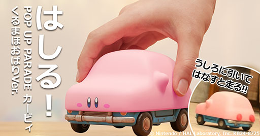 画像ギャラリー No.001のサムネイル画像 / 星のカービィの新作フィギュア「はしる! POP UP PARADE カービィ くるまほおばりVer.」,予約受付を本日開始