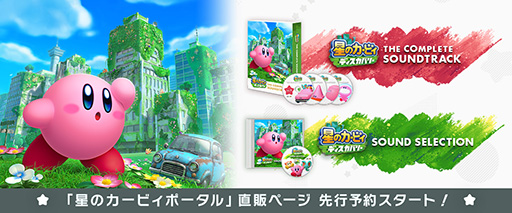 画像ギャラリー No.005のサムネイル画像 / 「星のカービィ ディスカバリー」コンプリートサウンドトラックとサウンドセレクションを9月13日に発売。先行予約受付を開始
