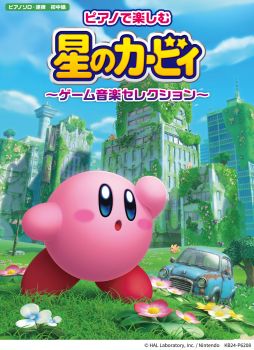 画像ギャラリー No.001のサムネイル画像 / 「星のカービィ」シリーズのピアノ楽譜を収録した書籍,4月26日に発売。ソロと連弾の2パターンを掲載している楽曲も