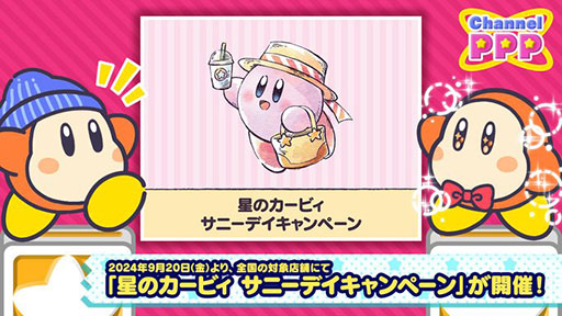 画像ギャラリー No.002のサムネイル画像 / 「星のカービィ サニーデイキャンペーン」,9月20日から開催。水彩調で描かれたカービィのアートを使用したさまざまな新商品が販売される