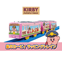 画像ギャラリー No.001のサムネイル画像 / 鉄道玩具「プラレール」と人気ゲーム「星のカービィ」が初コラボ。「星のカービィ ラッピングトレイン」を2月15日にリリース