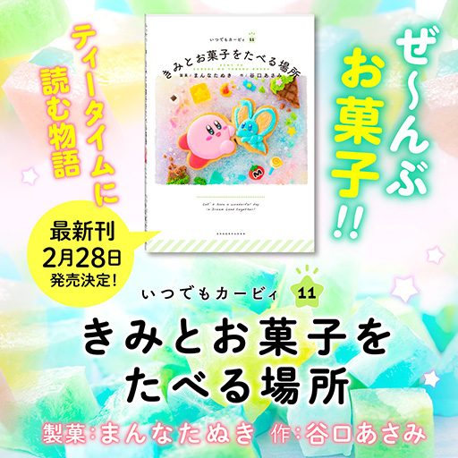 画像ギャラリー No.001のサムネイル画像 / 「星のカービィ」より,“本物のお菓子”を撮影して制作された絵本が登場。お菓子クリエイター・まんなたぬき氏が担当
