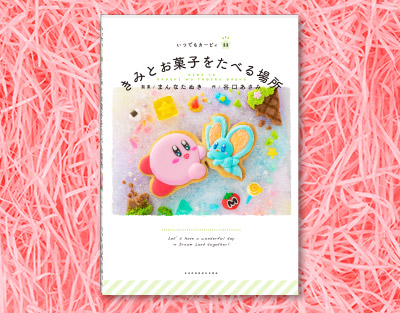画像ギャラリー No.002のサムネイル画像 / 「星のカービィ」より,“本物のお菓子”を撮影して制作された絵本が登場。お菓子クリエイター・まんなたぬき氏が担当